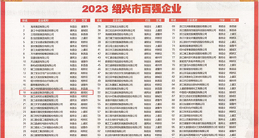 美女穿口逼操逼权威发布丨2023绍兴市百强企业公布，长业建设集团位列第18位